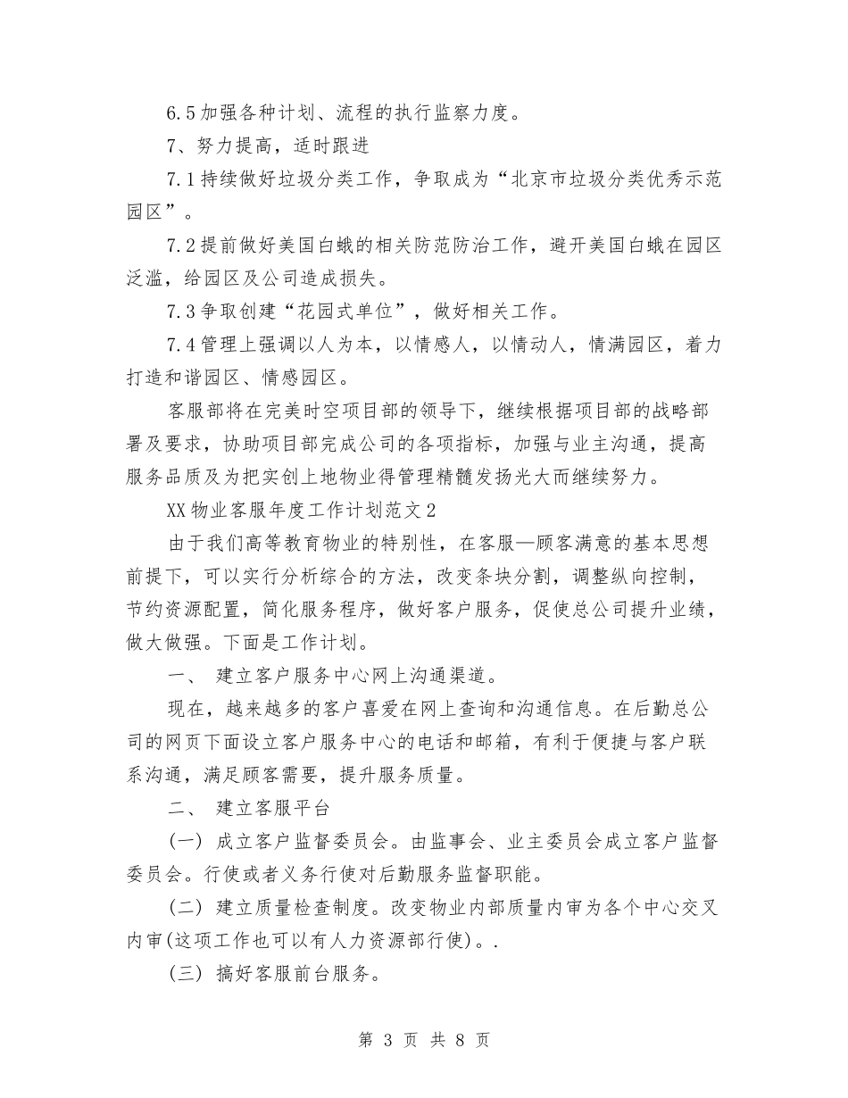 2024年物业客服年度工作计划与2024年物业客服部年终总结范文汇编_第3页