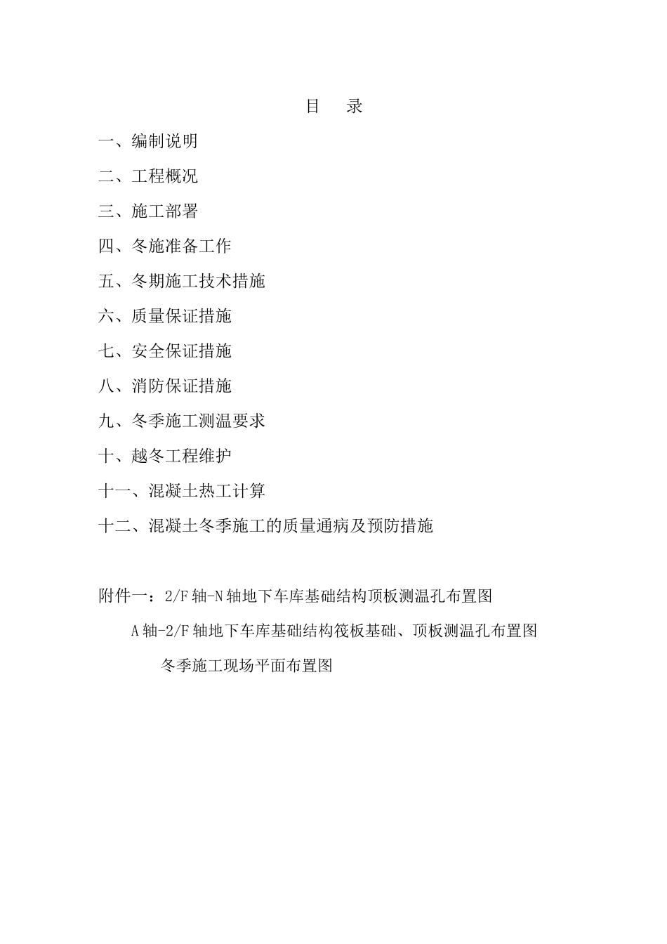 地下车库工程冬季专项施工方案_第2页