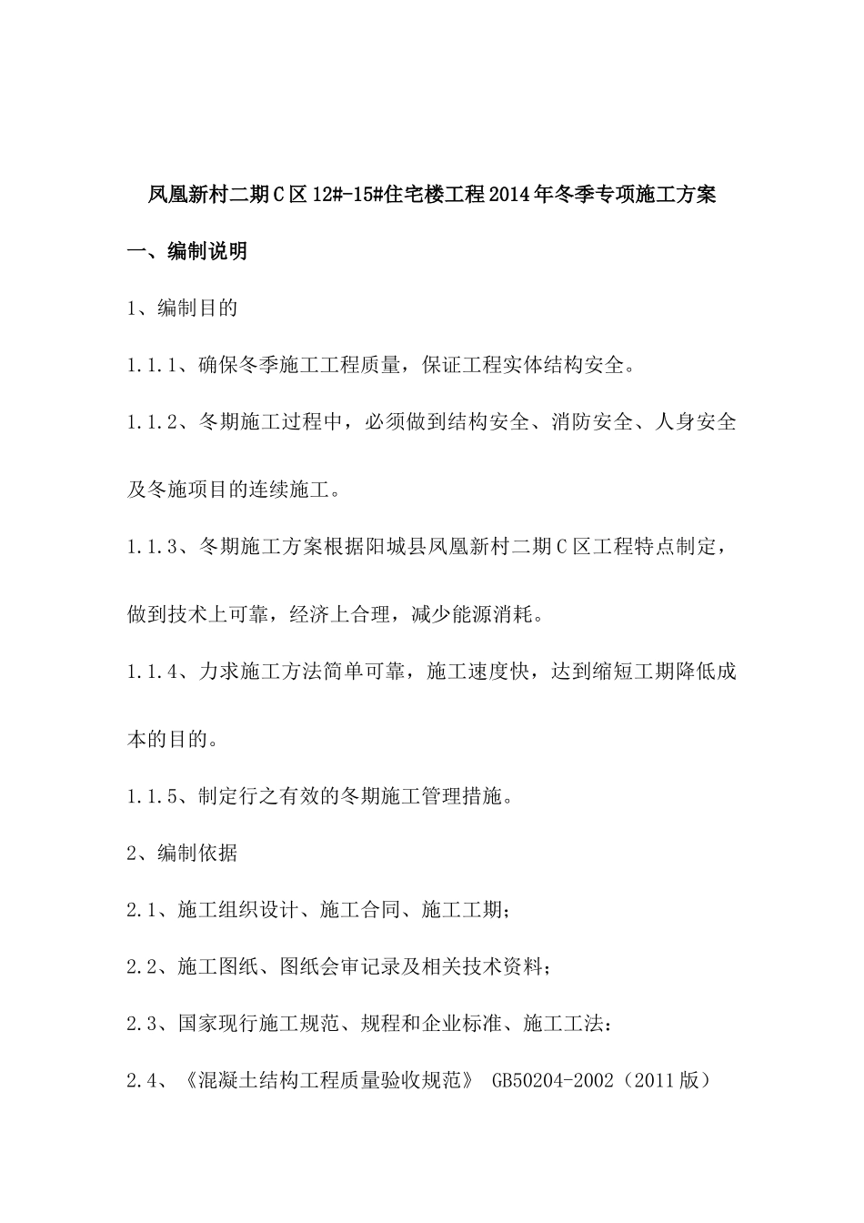 地下车库工程冬季专项施工方案_第3页