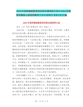 2024年教师继续教育培训班任课教师小结与2024年春季学期幼儿园教师教学工作计划范文汇编