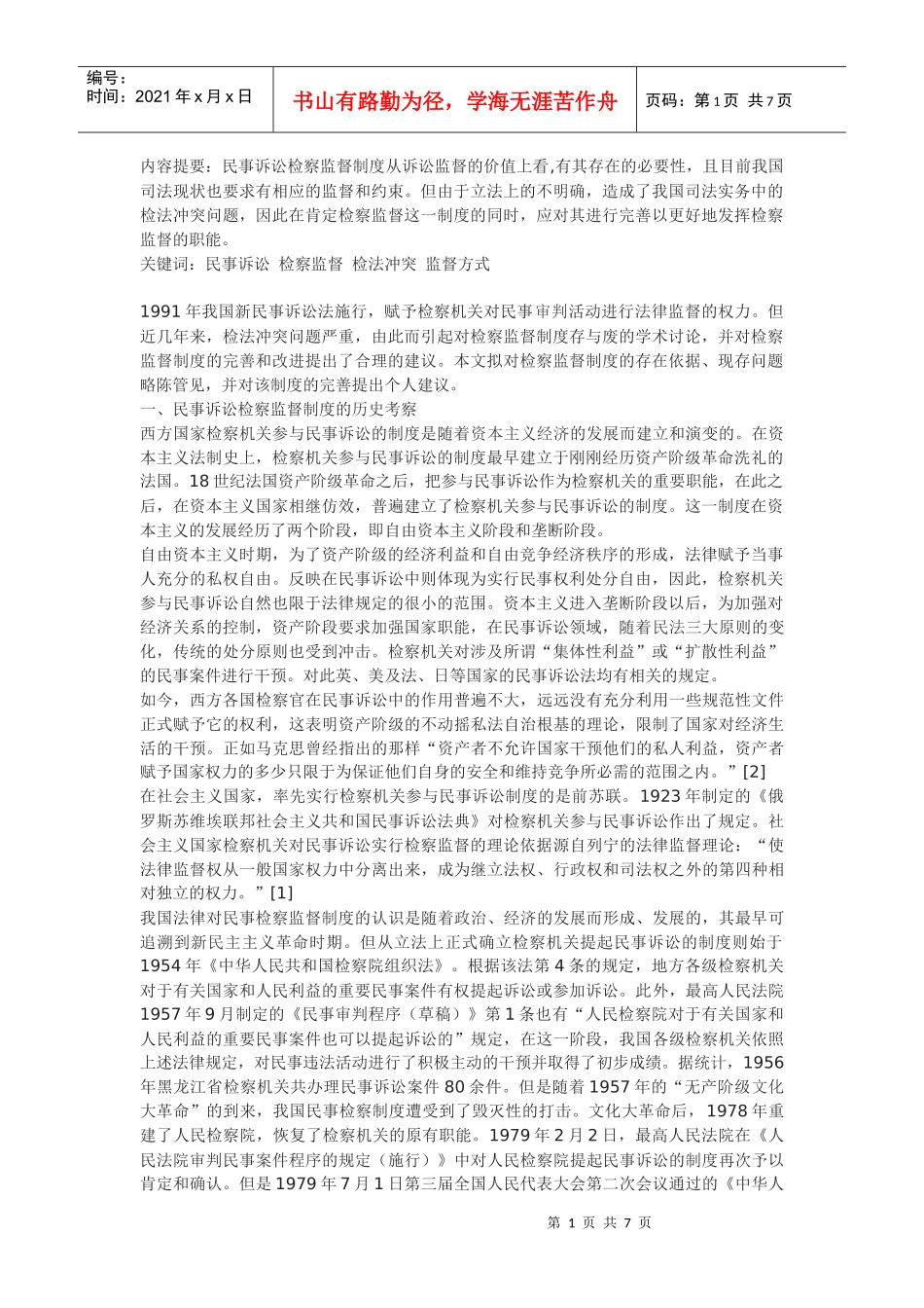 论民事诉讼中的检察监督制度_第1页