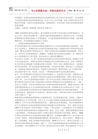 论民事诉讼中的检察监督制度