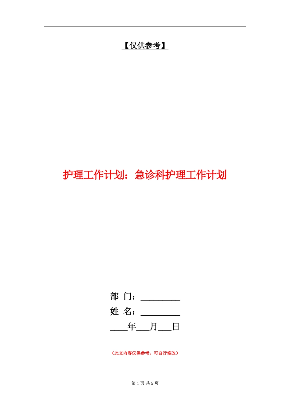 护理工作计划：急诊科护理工作计划_第1页