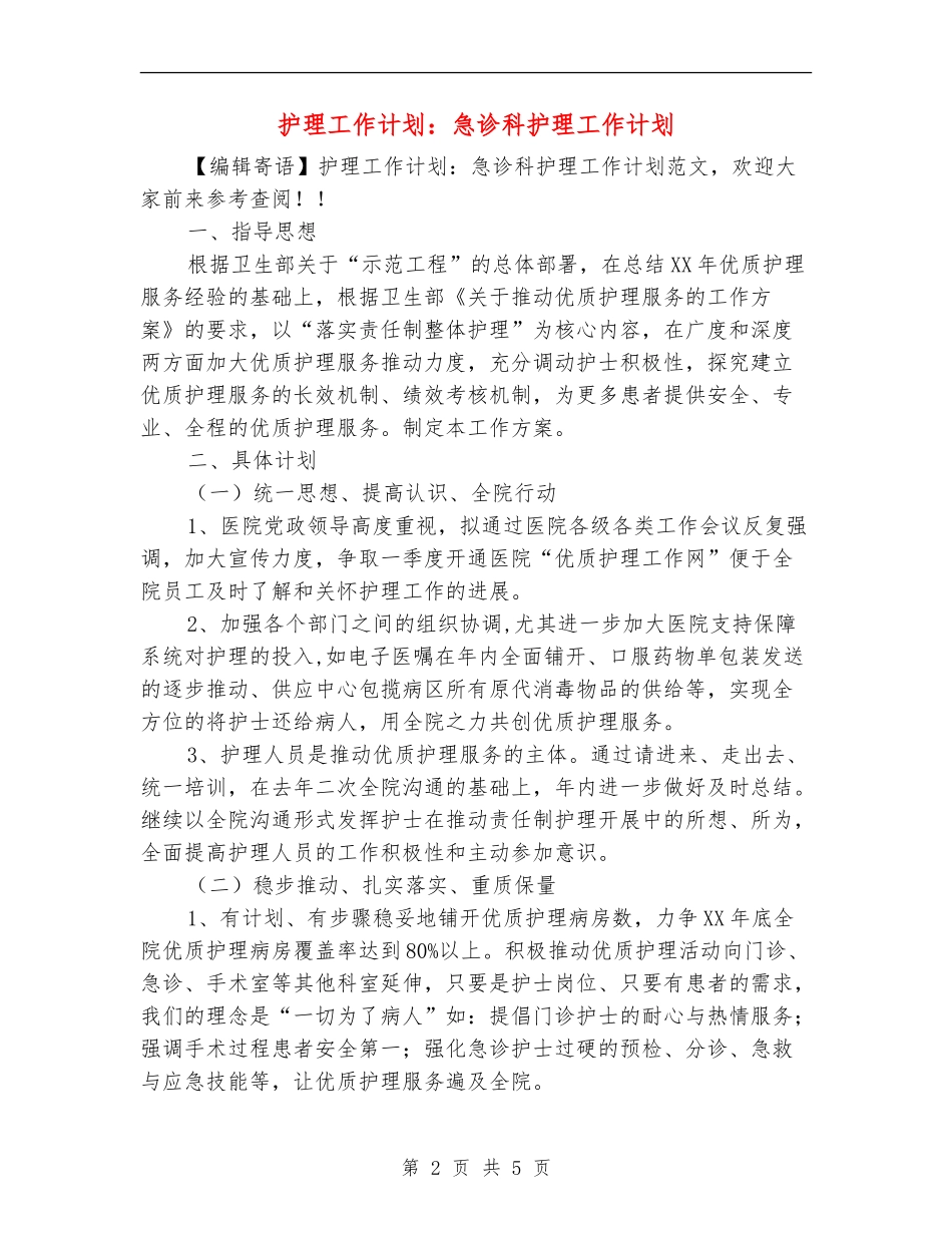 护理工作计划：急诊科护理工作计划_第2页