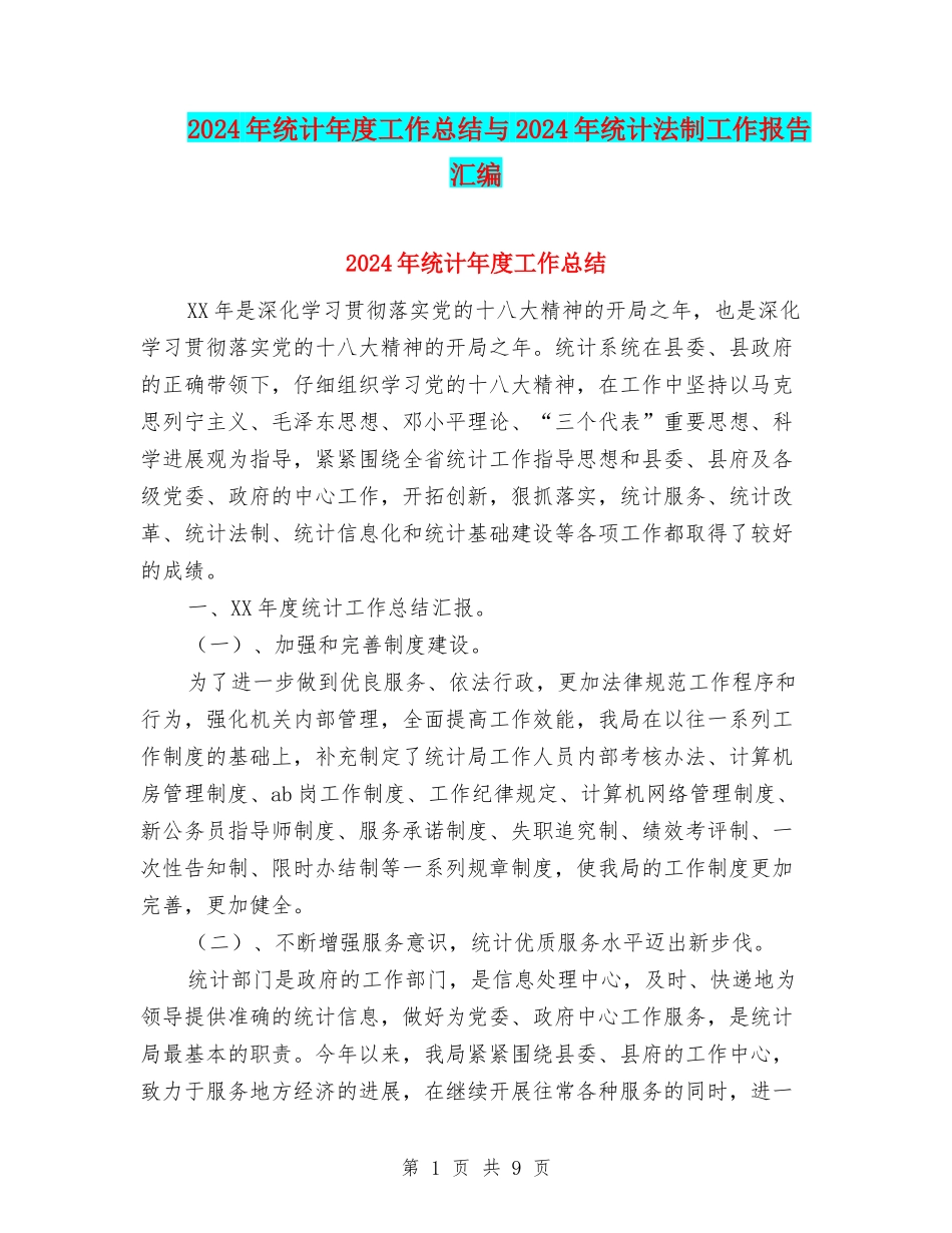 2024年统计年度工作总结与2024年统计法制工作报告汇编_第1页