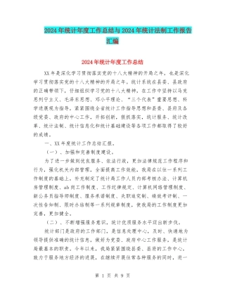 2024年统计年度工作总结与2024年统计法制工作报告汇编