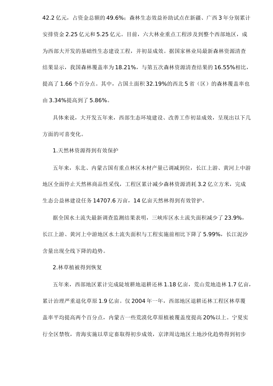 西部生态环境建设与经济发展16(1)_第2页