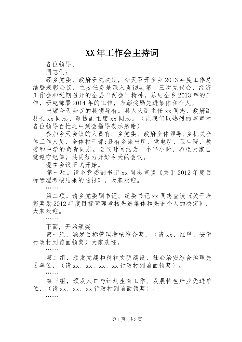 XX年工作会主持稿_第1页