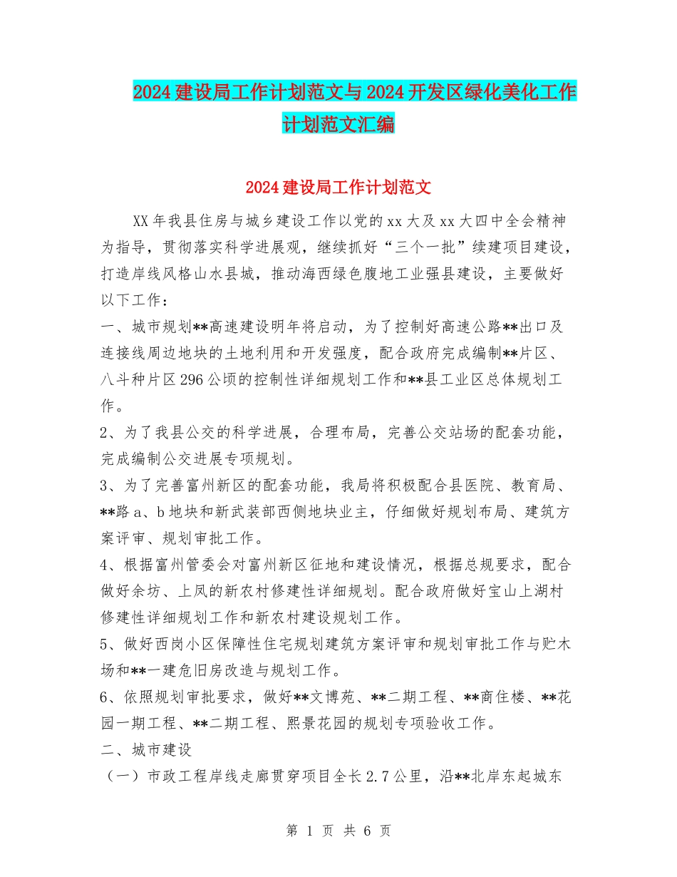 2024建设局工作计划范文与2024开发区绿化美化工作计划范文汇编_第1页