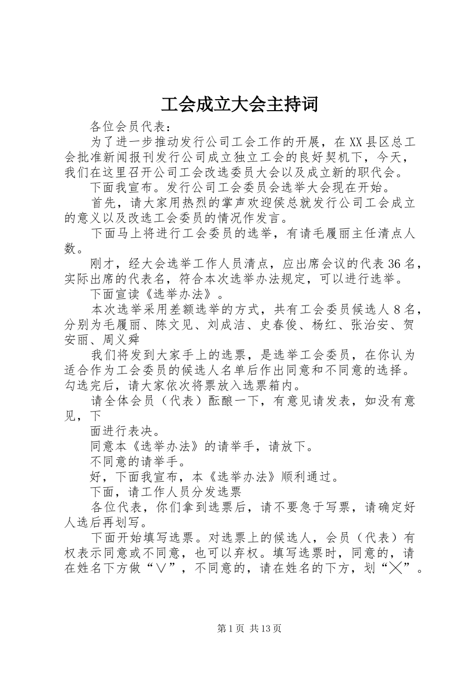 工会成立大会主持稿_1_第1页