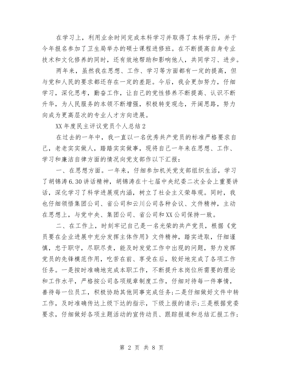 2024年度民主评议党员个人总结与2024年度民调、信访工作总结汇编_第2页