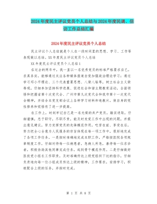 2024年度民主评议党员个人总结与2024年度民调、信访工作总结汇编