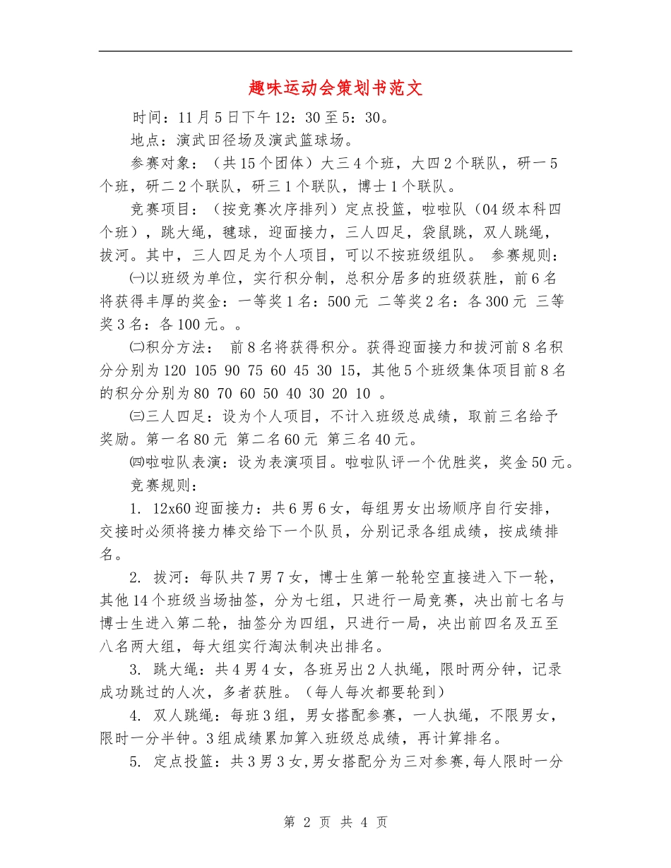 趣味运动会策划书范文_第2页