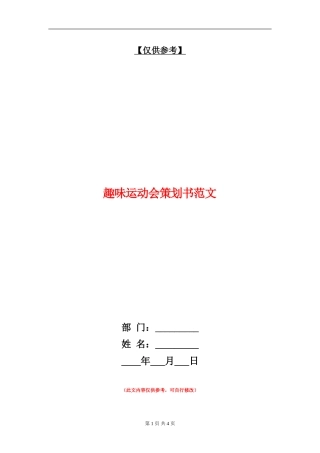 趣味运动会策划书范文