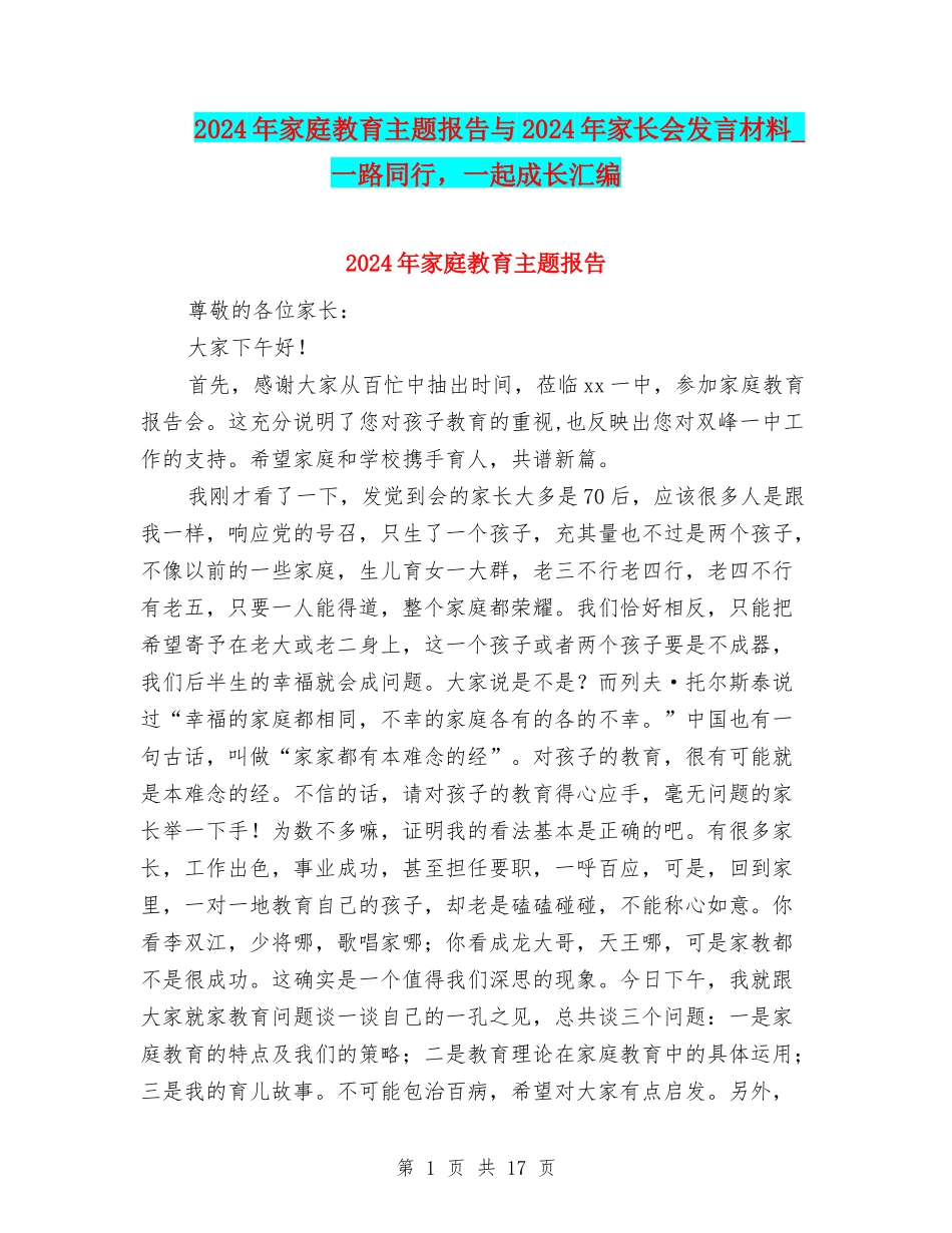 2024年家庭教育主题报告与2024年家长会发言材料-一路同行-一起成长汇编_第1页