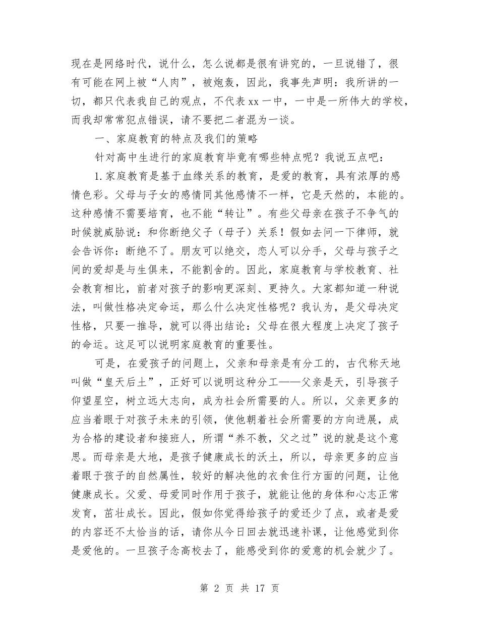 2024年家庭教育主题报告与2024年家长会发言材料-一路同行-一起成长汇编_第2页