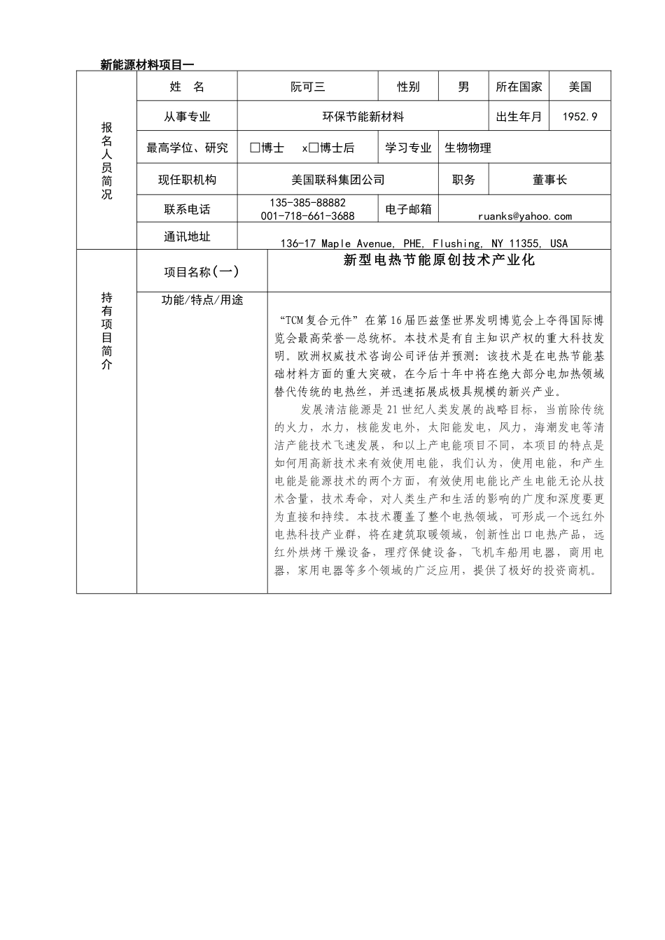 新能源材料-“海外留学人才宁波创新创业行”活动报名表_第1页