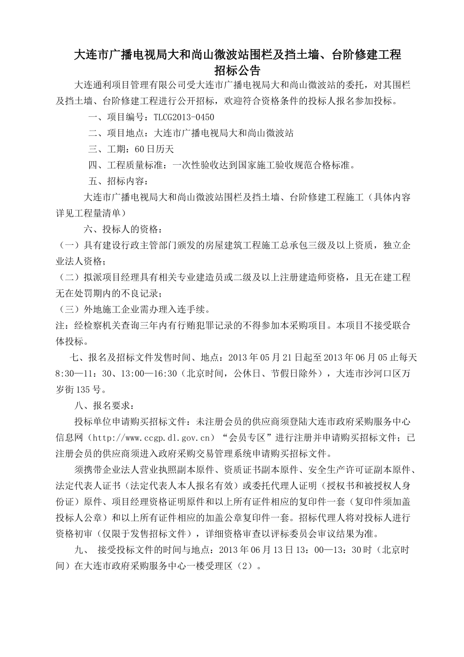 大连市广播电视局大和尚山微波站围栏及挡土墙、台阶修_第2页