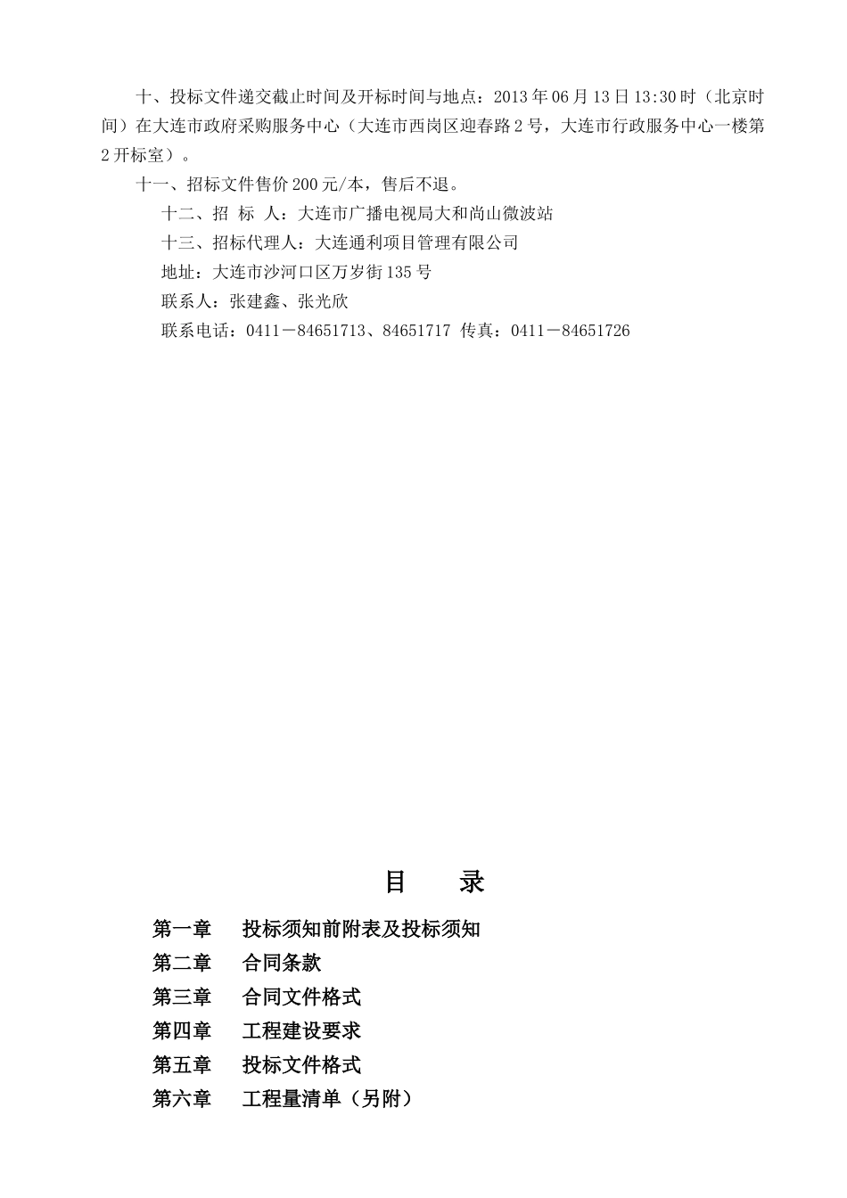 大连市广播电视局大和尚山微波站围栏及挡土墙、台阶修_第3页