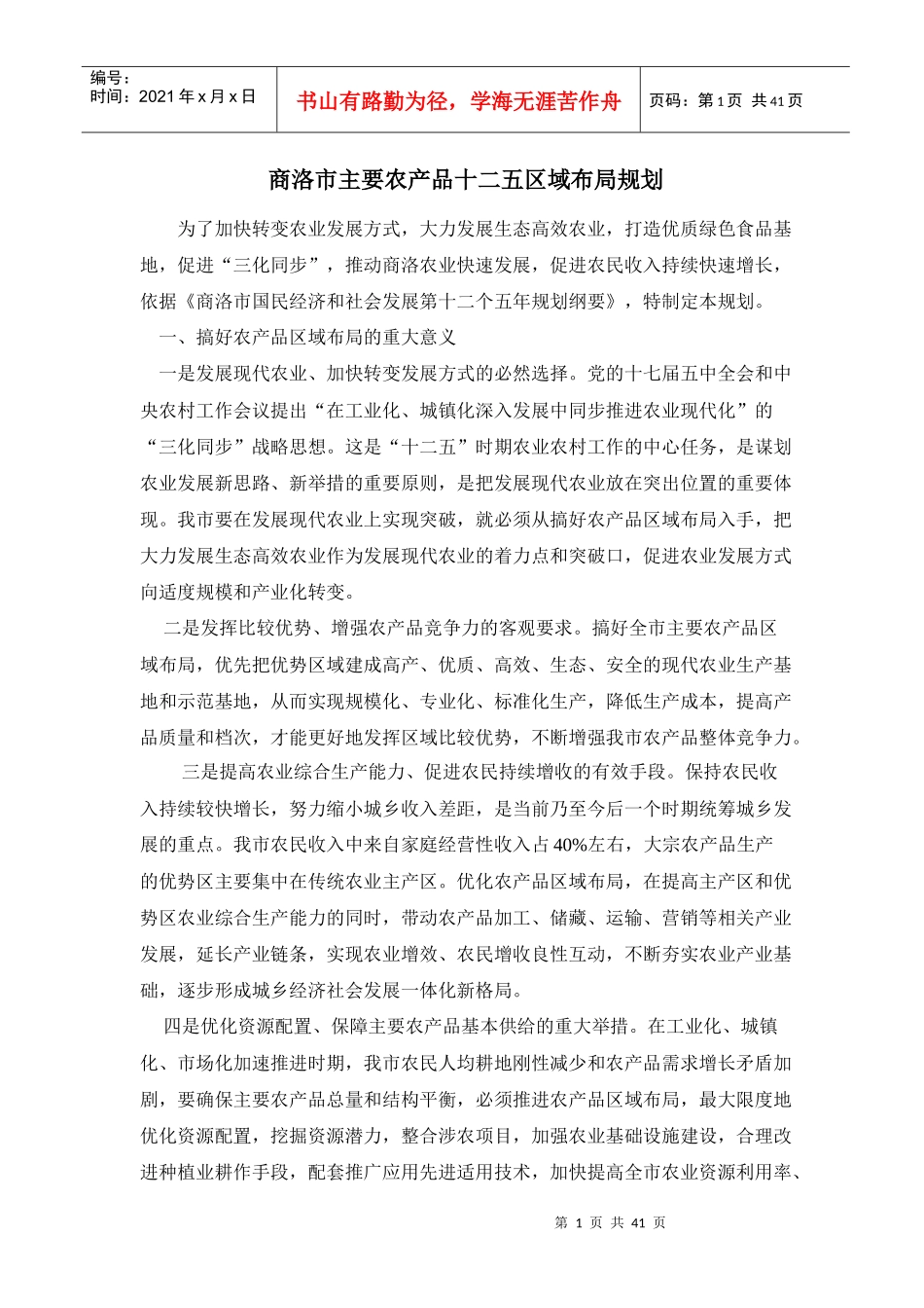 试谈商洛市主要农产品十二五区域布局规划_第1页