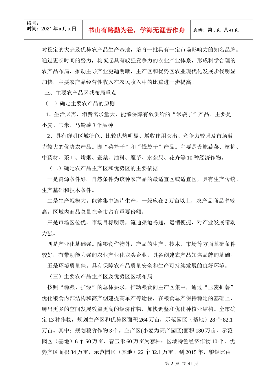 试谈商洛市主要农产品十二五区域布局规划_第3页