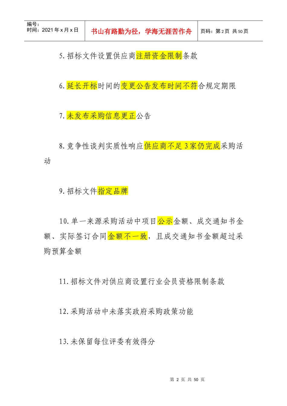 财政部招标代理24个错误不能再犯_第2页