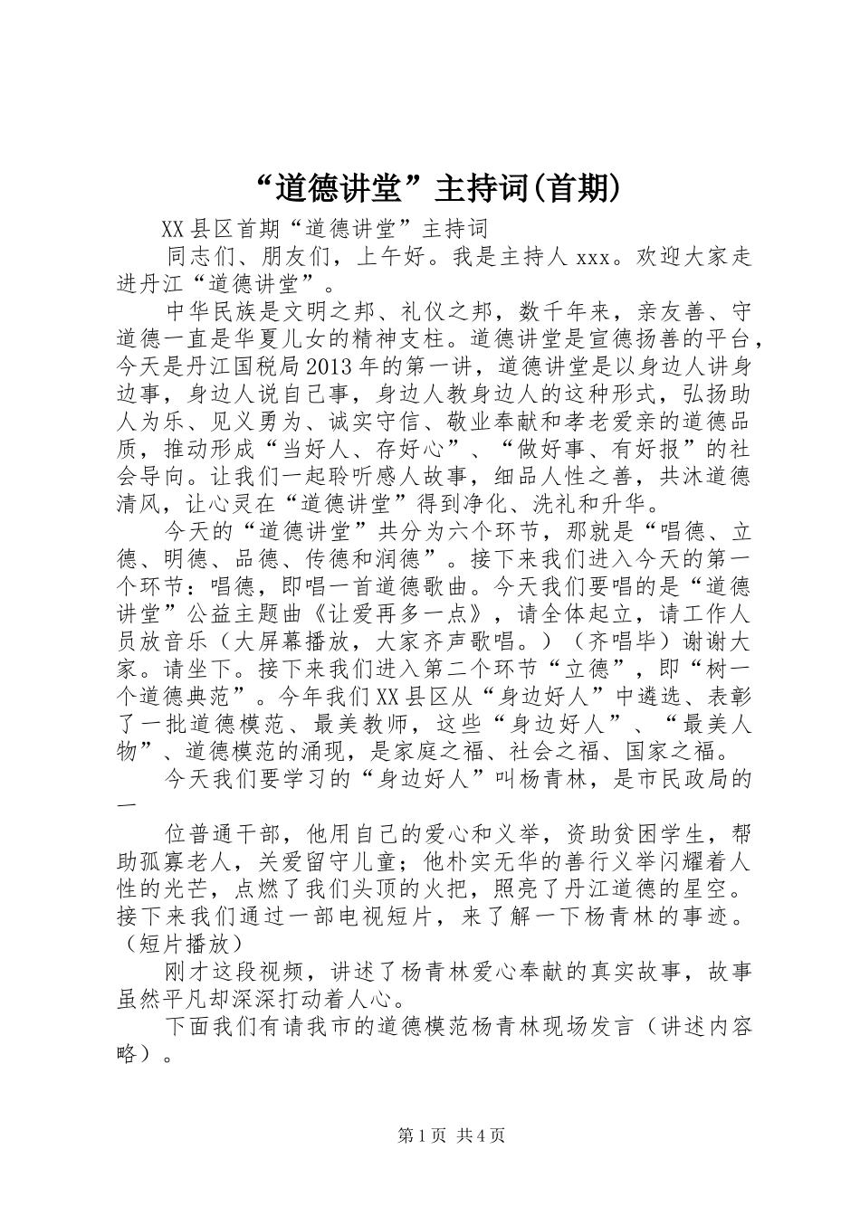 “道德讲堂”主持稿(首期)_第1页