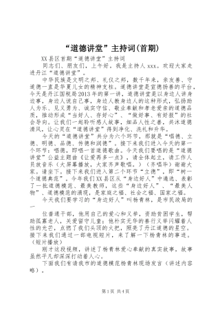 “道德讲堂”主持稿(首期)