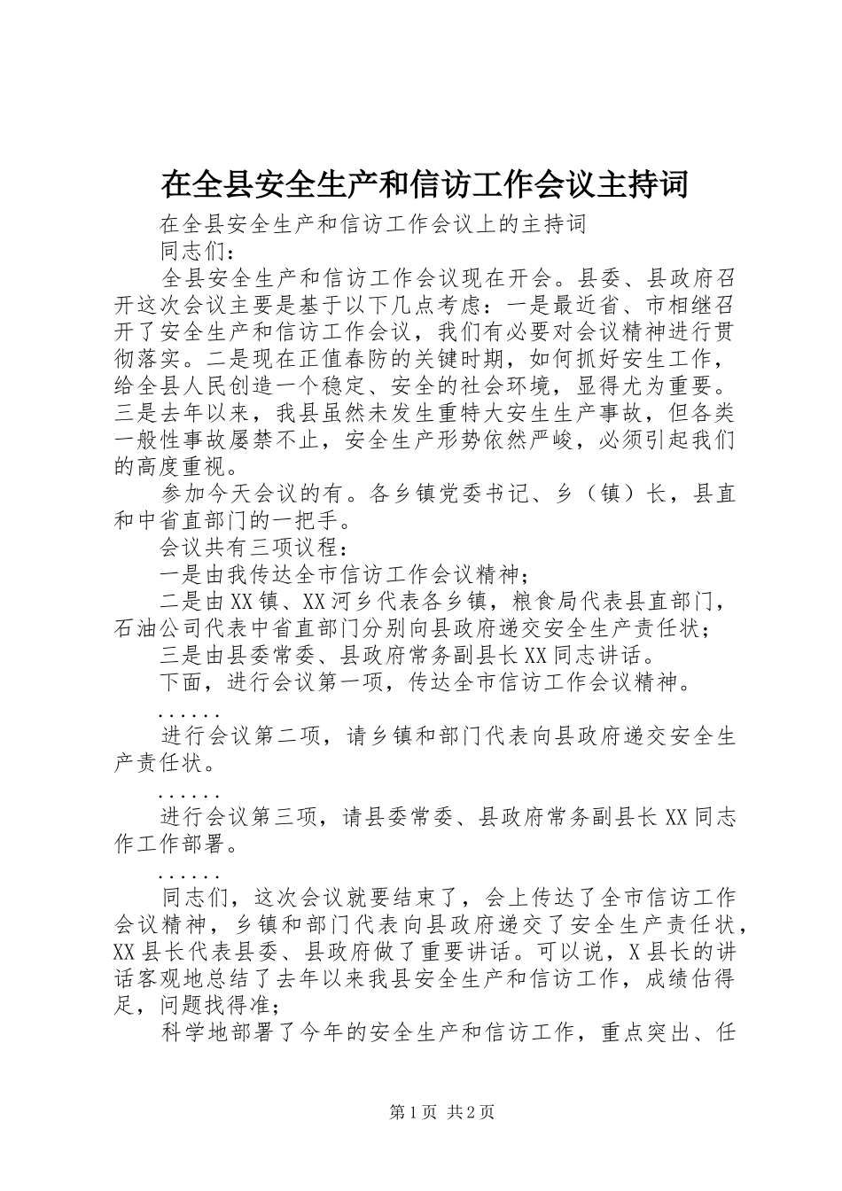 在全县安全生产和信访工作会议主持稿_第1页