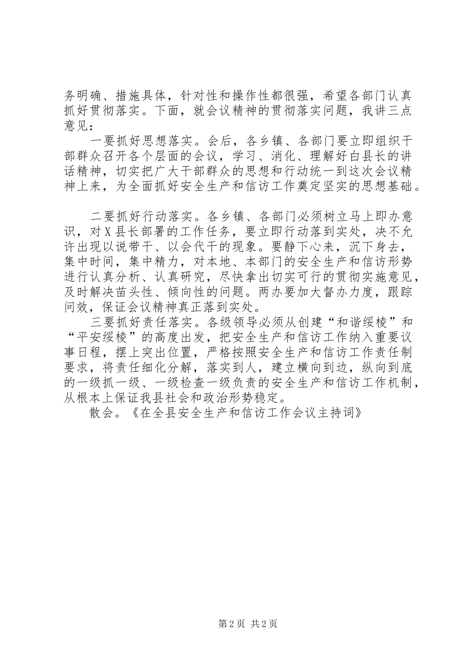 在全县安全生产和信访工作会议主持稿_第2页