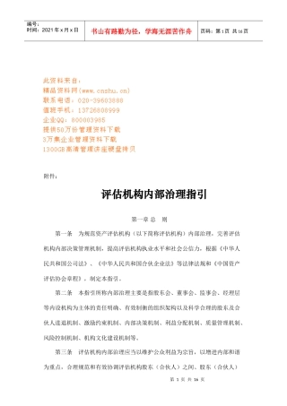 评估机构内部治理指南