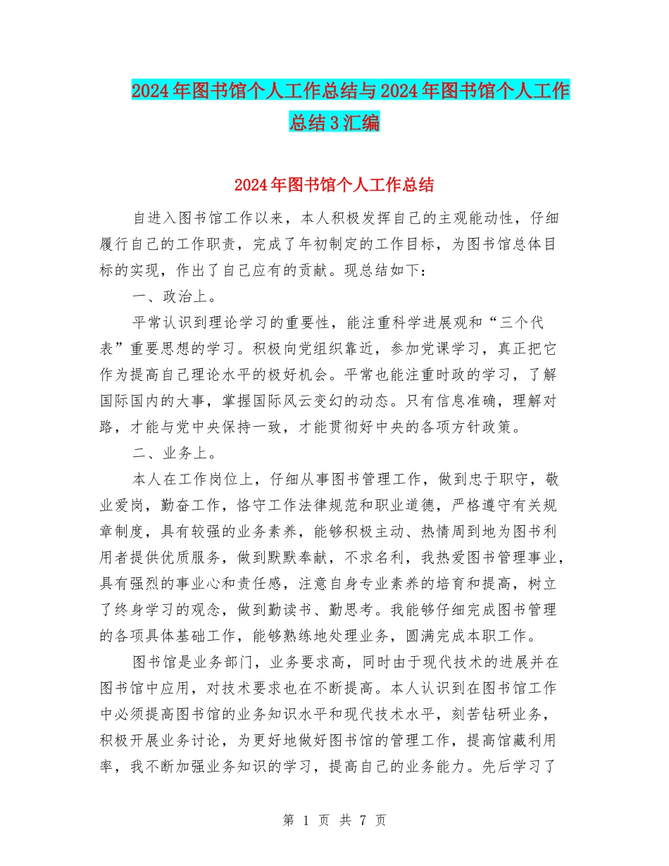 2024年图书馆个人工作总结与2024年图书馆个人工作总结3汇编_第1页
