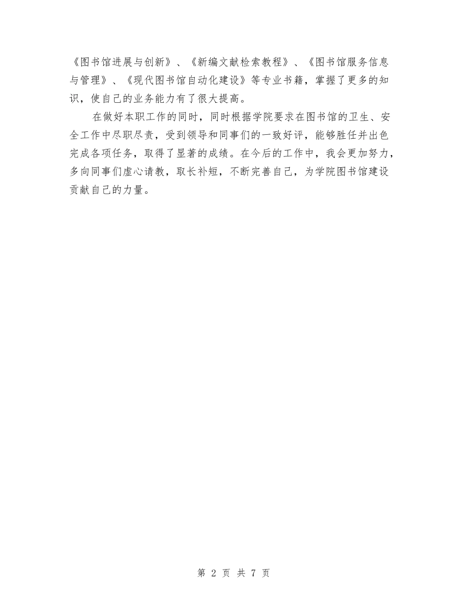 2024年图书馆个人工作总结与2024年图书馆个人工作总结3汇编_第2页