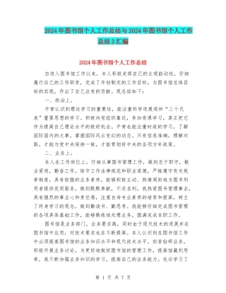 2024年图书馆个人工作总结与2024年图书馆个人工作总结3汇编