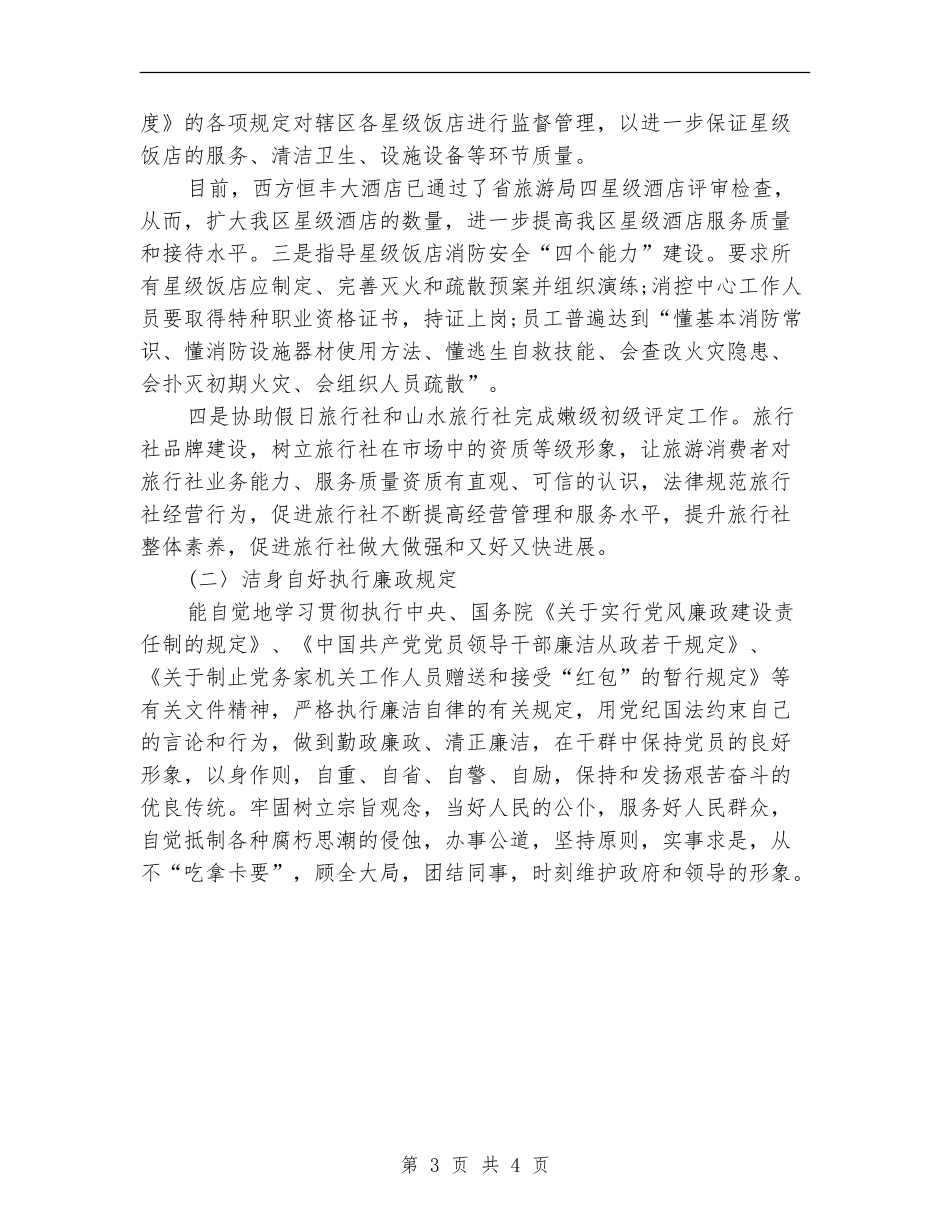 旅游局年度个人工作总结_第3页