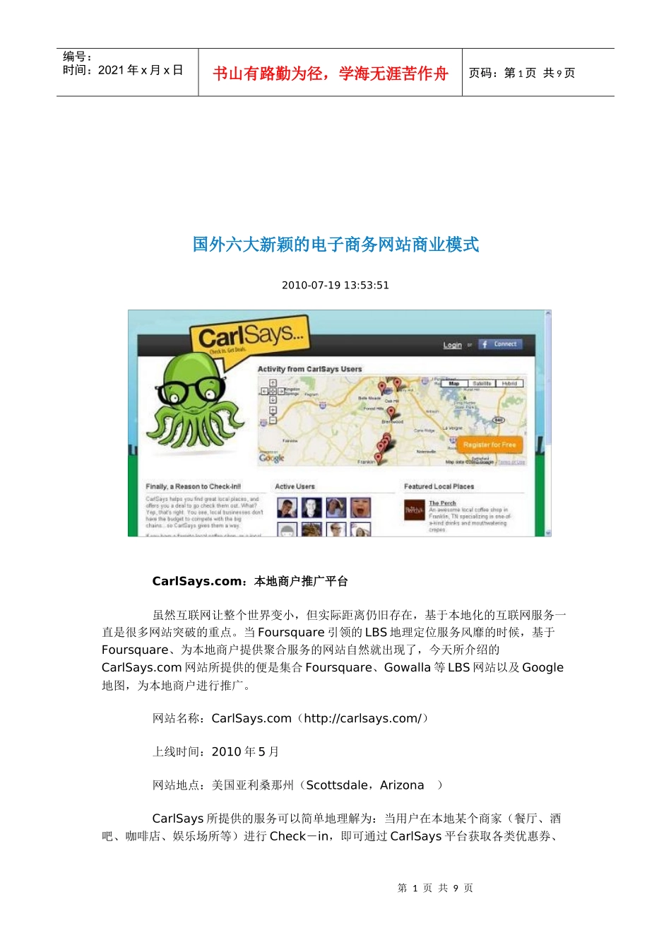 谈国外六大新颖的电子商务网站商业模式_第1页