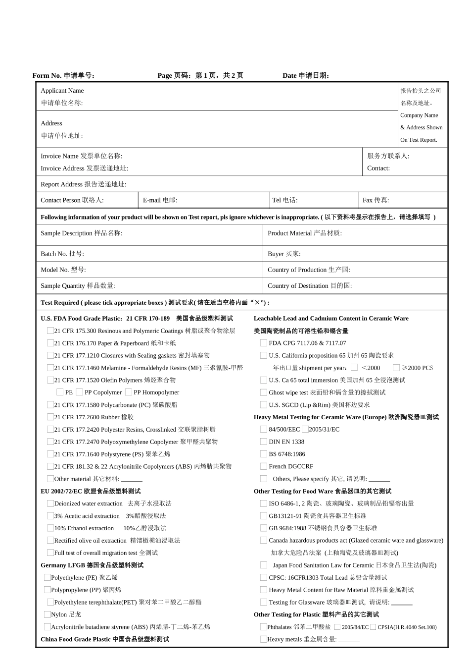 食品接触材料测试申请表-TestingRequisit_第1页