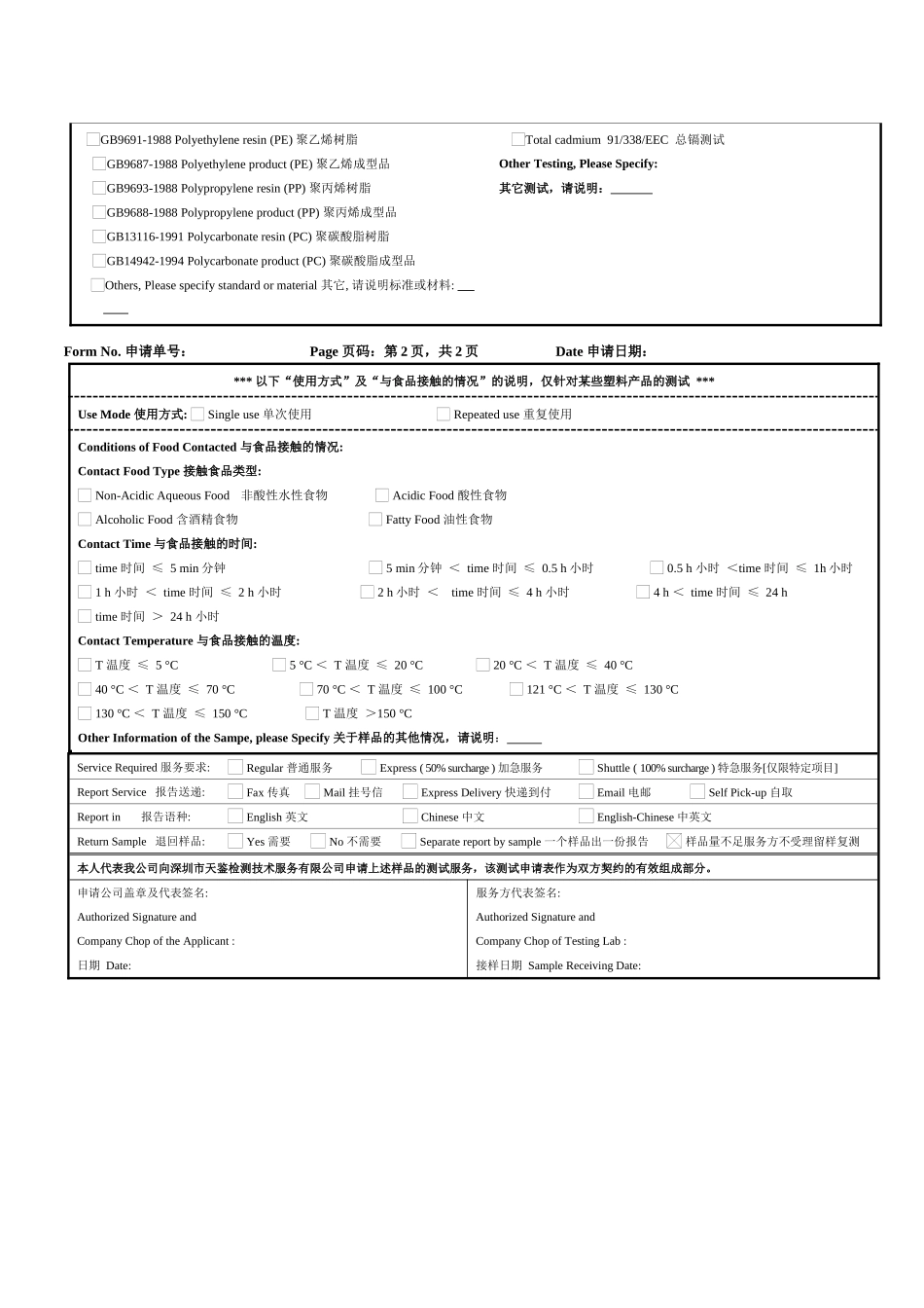 食品接触材料测试申请表-TestingRequisit_第2页