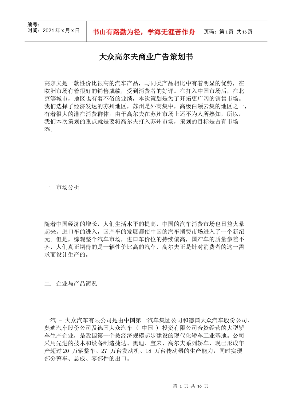 论大众高尔夫商业广告策划书_第1页