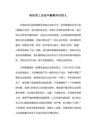 知识员工企业中最难对付的人