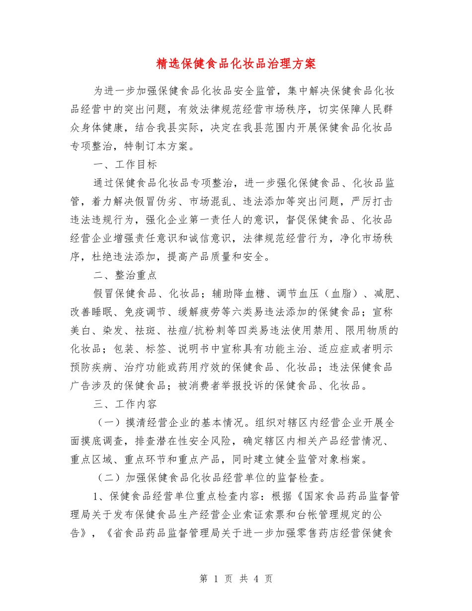 保健食品化妆品治理方案_第1页