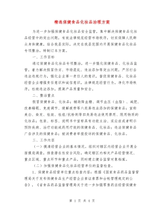 保健食品化妆品治理方案