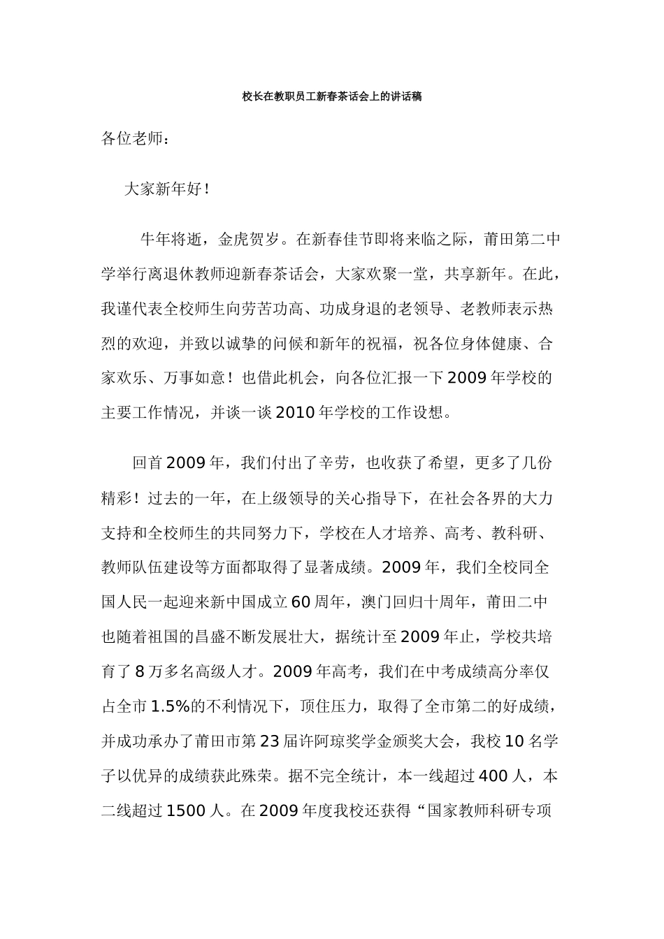 校长在教职员工新春茶话会上的讲话稿(参考资料)_第1页