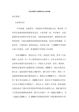 校长在教职员工新春茶话会上的讲话稿(参考资料)