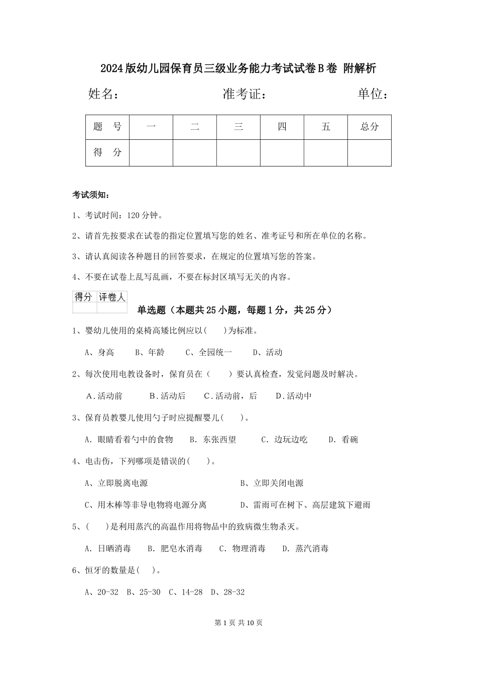 2024版幼儿园保育员三级业务能力考试试卷B卷-附解析_第1页