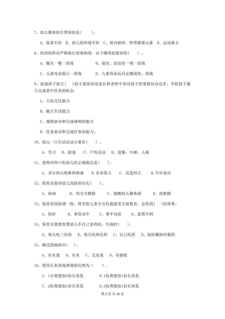 2024版幼儿园保育员三级业务能力考试试卷B卷-附解析_第2页