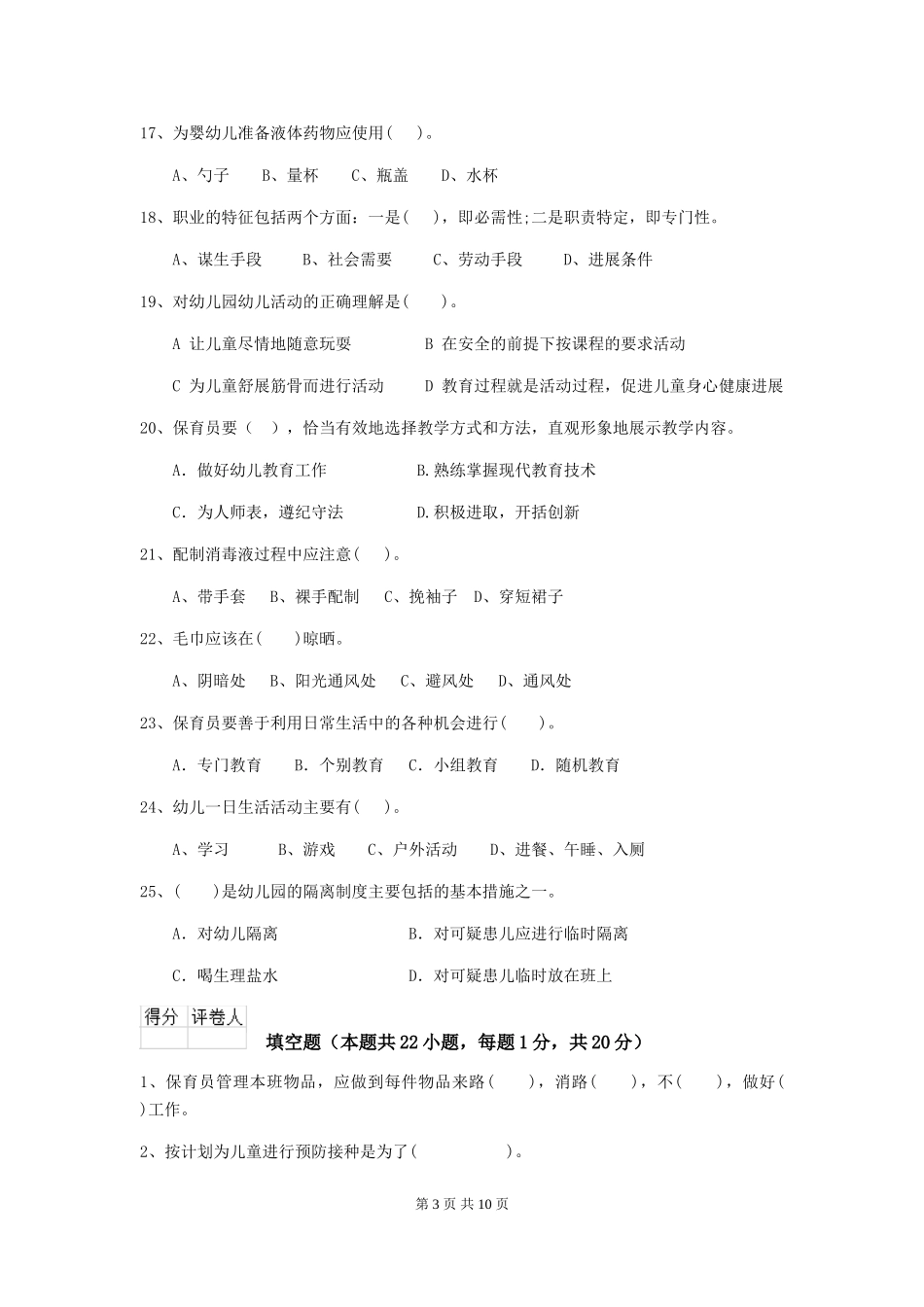 2024版幼儿园保育员三级业务能力考试试卷B卷-附解析_第3页