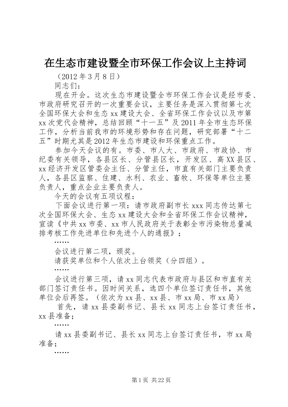 在生态市建设暨全市环保工作会议上主持稿_第1页