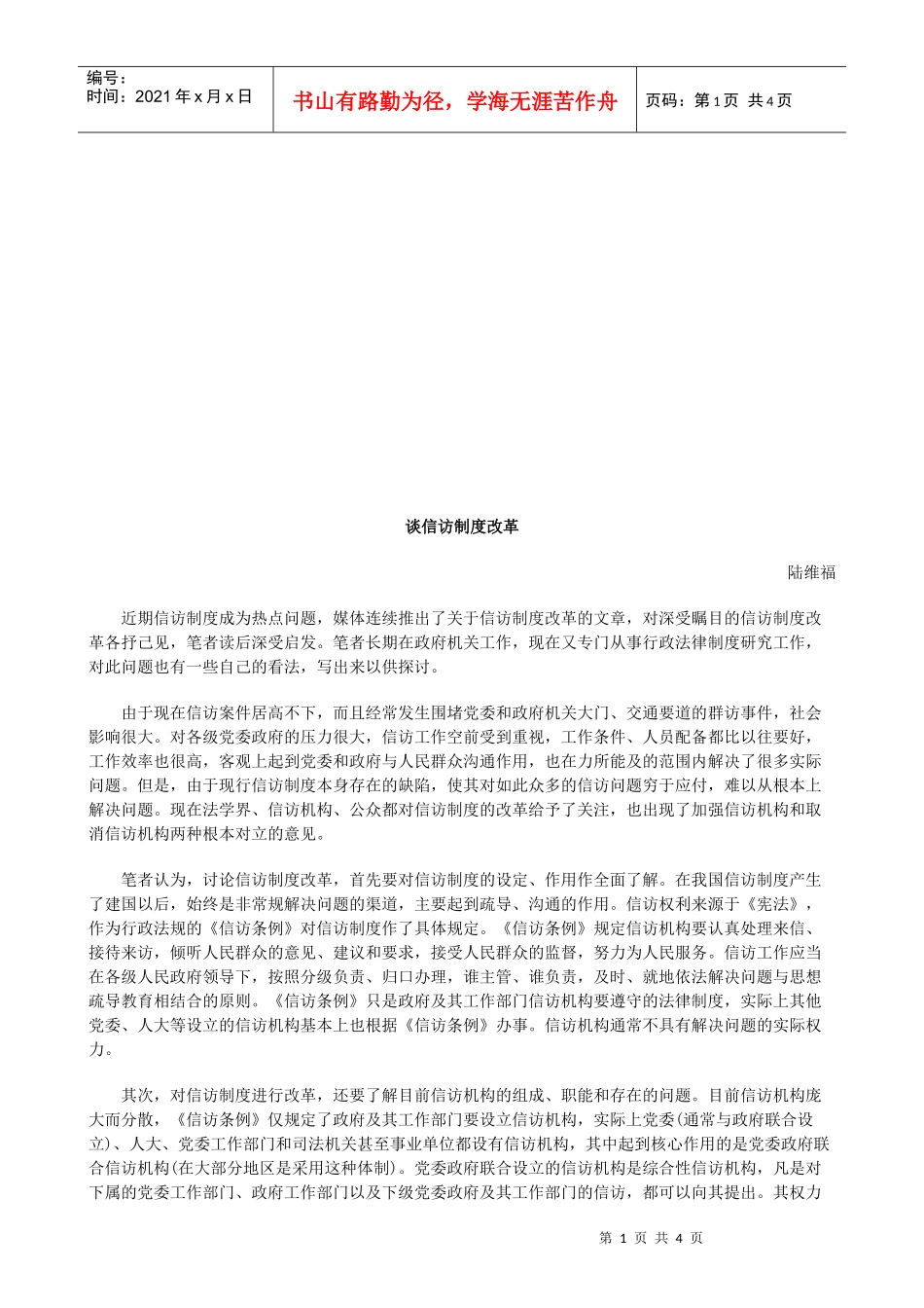 谈信访制谈信访制度改革的应用_第1页