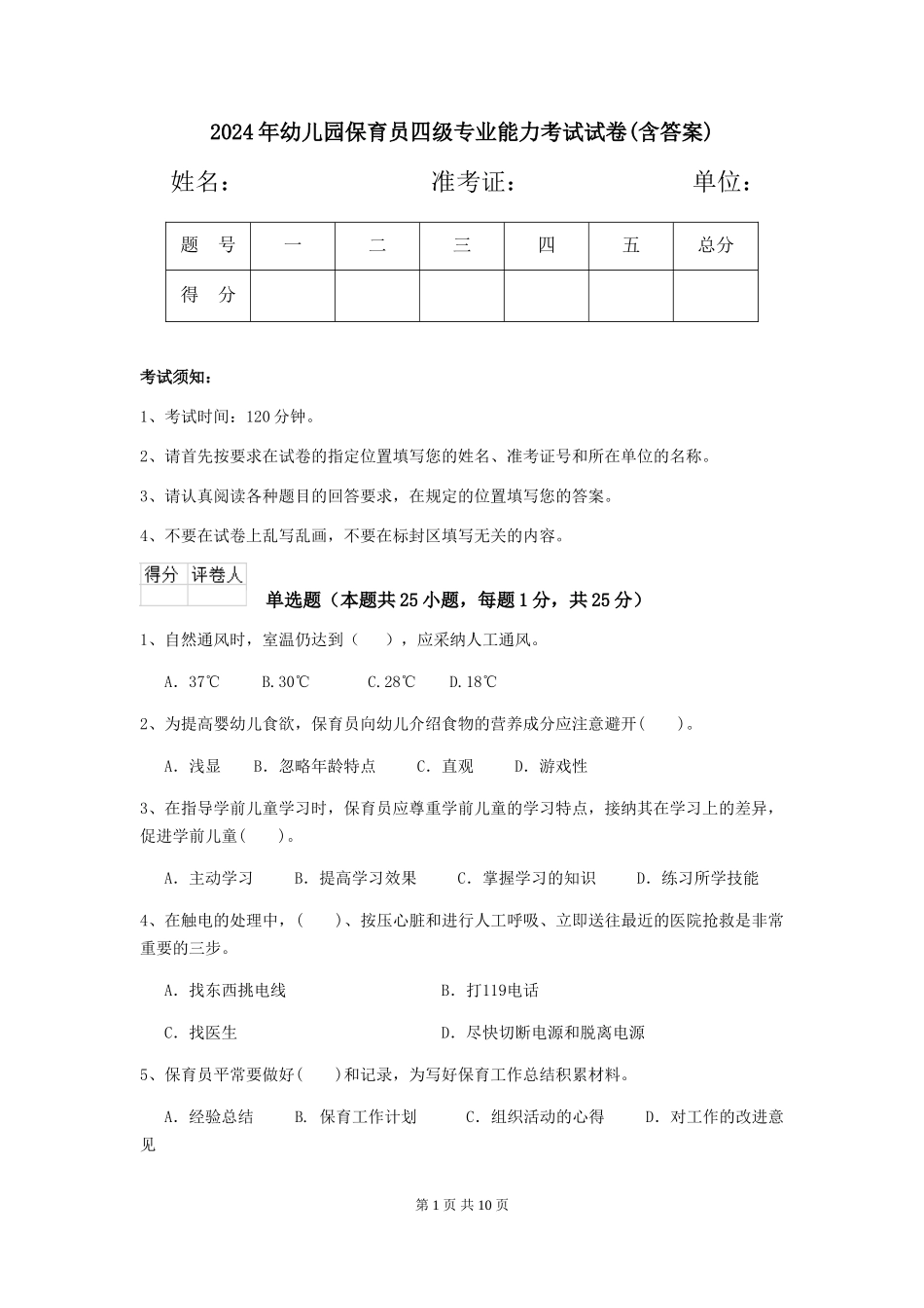 2024年幼儿园保育员四级专业能力考试试卷(含答案)_第1页
